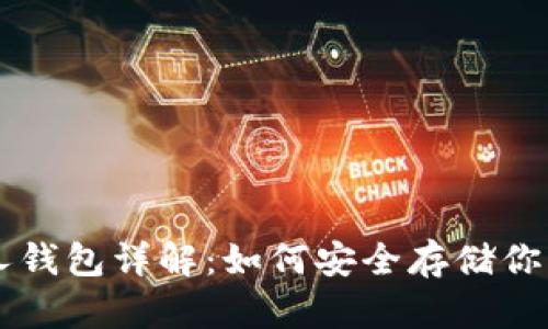 以太坊私人钱包详解：如何安全存储你的数字资产