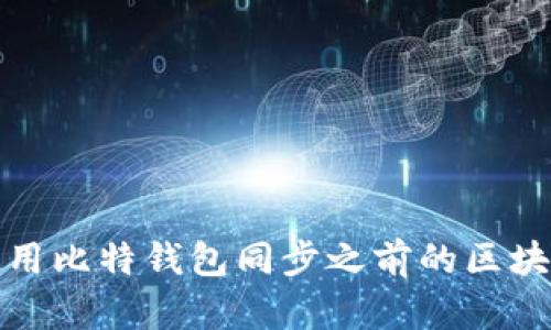 如何使用比特钱包同步之前的区块链数据