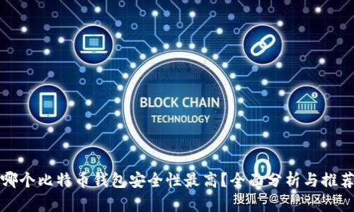 哪个比特币钱包安全性最高？全面分析与推荐