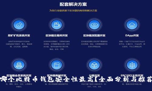 哪个比特币钱包安全性最高？全面分析与推荐
