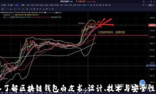 深入了解区块链钱包白皮书:设计、技术与安全性分析
