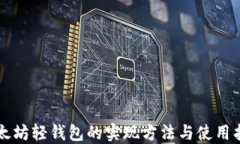 以太坊轻钱包的实现方法