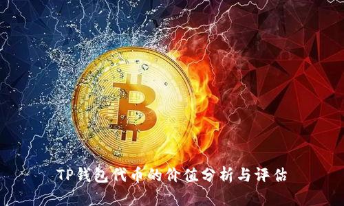 TP钱包代币的价值分析与评估
