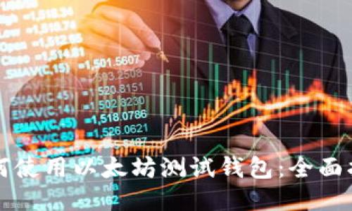 如何使用以太坊测试钱包：全面指南