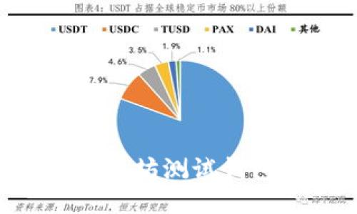 如何使用以太坊测试钱包：全面指南