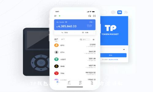 TP钱包丢币的原因及解决方案详解