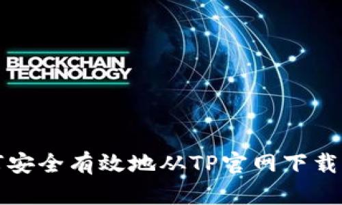 如何安全有效地从TP官网下载钱包