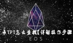 TP钱包平台币TPT怎么查找？
