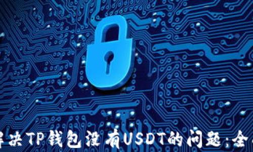 
如何解决TP钱包没有USDT的问题：全面指南