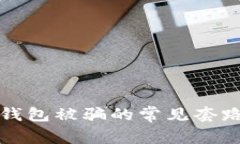 如何应对TP钱包被骗的常见