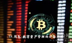 TP.钱包：数字资产管理的