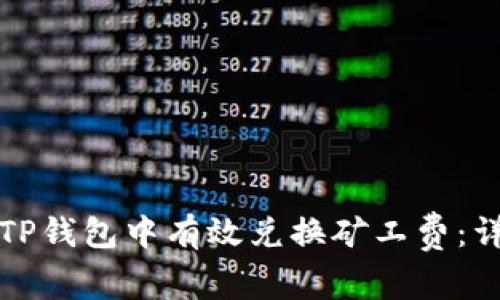 如何在TP钱包中有效兑换矿工费：详细指南