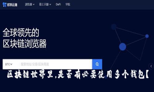 区块链世界里，是否有必要使用多个钱包？