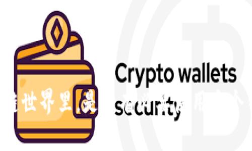 区块链世界里，是否有必要使用多个钱包？