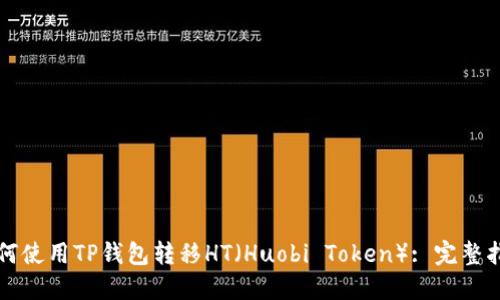 如何使用TP钱包转移HT（Huobi Token）: 完整指南