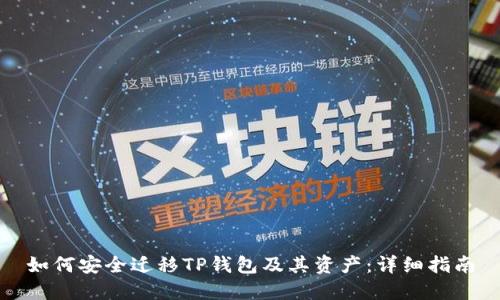 如何安全迁移TP钱包及其资产：详细指南