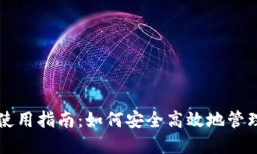 以太坊狐狸钱包使用指南：如何安全高效地管理你的以太坊资产
