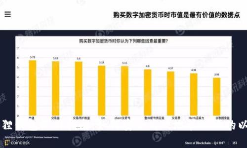以太坊狐狸钱包使用指南：如何安全高效地管理你的以太坊资产