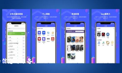 baioti如何将TP提币到交易所：完整指导与实用技巧/baioti
TP, 提币, 交易所, 加密货币/guanjianci

### 内容主体大纲

1. **引言**
   - 加密货币的崛起
   - 为什么需要提币到交易所

2. **什么是TP（Token Protocol）**
   - TP的定义
   - TP的用途与优势

3. **提币的基本流程**
   - 提币的概念
   - 提币到交易所的必要准备

4. **如何提币到交易所**
   - 第一步：选择合适的交易所
   - 第二步：创建交易所账户并进行身份验证
   - 第三步：生成提币地址
   - 第四步：在TP钱包中申请提币
   - 第五步：确认提币状态

5. **提币常见问题与解决方案**
   - 提币失败的可能原因
   - 如何处理提币延迟
   - 提币手续费的影响

6. **安全性考虑**
   - 提币过程中的风险
   - 如何保护自己的资产

7. **总结**
   - 提币的重要性
   - 未来加密货币的走势及其对提币的影响

### 1. 引言

加密货币的崛起使得数字资产管理变得更加复杂，尤其是在提币到交易所的过程中。对于初学者来说，如何将TP等数字货币顺利提币到交易所是一个常见的问题。

本篇文章将详细讲述提币的流程、注意事项以及解决常见问题的技巧，帮助用户轻松地将TP提币到交易所。

### 2. 什么是TP（Token Protocol）

#### TP的定义

TP（Token Protocol）是一种基于区块链的数字资产协议，允许用户在不同平台和应用之间转移和交换加密货币。它的出现便利了数字货币的交易和管理，使得用户能够在多个平台上进行资产管理。

#### TP的用途与优势

TP广泛应用于各类去中心化金融（DeFi）项目中，提供了灵活性和可组合性。用户可以通过TP进行质押、交易和投资等行为，从而实现收益最大化。

### 3. 提币的基本流程

#### 提币的概念

提币是指将数字货币从个人钱包转移到交易所的过程。这个过程需要用户遵循一定的步骤，以确保资产的安全和顺利转移。

#### 提币到交易所的必要准备

在开始提币之前，用户需要确保以下几点：
ul
  li确认交易所支持TP提币/li
  li了解提币的手续费/li
  li准备好正确的提币地址/li
/ul

### 4. 如何提币到交易所

#### 第一步：选择合适的交易所

首先，用户需要选择一个合适的交易所。应考虑交易所的声誉、支持的币种、交易费用等因素。选择一个可靠的交易所是提币成功的第一步。

#### 第二步：创建交易所账户并进行身份验证

接下来，用户需要在所选交易所创建一个账户。大部分交易所要求进行身份验证，以确保账户安全。用户需要提供必要的个人信息和身份证明。

#### 第三步：生成提币地址

在交易所账户中，用户需要找到“充值”或“提币”栏目，生成一个新的提币地址。这个地址将用于接收TP。

#### 第四步：在TP钱包中申请提币

打开TP钱包，选择要提币的数量，并输入生成的提币地址。确认信息无误后，提交提币请求。

#### 第五步：确认提币状态

提币申请提交后，用户可以在钱包中查看提币状态，到账时间通常取决于区块链的确认速度。

### 5. 提币常见问题与解决方案

#### 提币失败的可能原因

提币失败可能由多个因素导致，包括网络拥堵、提币地址不正确等。用户应仔细检查提币信息，并保持耐心。

#### 如何处理提币延迟

提币延迟通常是由于区块链网络拥堵。用户可以通过查看区块链浏览器来跟踪提币状态。如果延迟时间较长，建议联系交易所客服了解情况。

#### 提币手续费的影响

不同交易所对提币的手续费各有不同，用户应在提币前了解相关费用，以便做出合理的财务规划。

### 6. 安全性考虑

#### 提币过程中的风险

提币过程中存在一定的风险，包括网络攻击、对地址的错误输入等。用户需保持警惕，确保操作安全。

#### 如何保护自己的资产

使用冷钱包可以增强安全性，定期更改密码也是保护账户的一种有效方式。

### 7. 总结

提币是数字资产管理的重要部分，了解提币的流程和注意事项是每位加密货币用户的必修课。随着加密市场的不断发展，提币的方式和安全性也在不断提升。希望本文能为您提供帮助，顺利提币到交易所。

---

### 相关问题及介绍

#### 问题1：提币时如何选择合适的交易所？

提币时如何选择合适的交易所？
选择合适的交易所是提币的第一步，用户须考虑交易所的安全性、费用、可支持的币种、以及用户界面的友好性。

首先，确保所选的交易所是信誉良好的，研究它们的安全记录，比如是否有过重大的安全事件。同时，比较不同交易所的提币手续费，以找到成本最低的选项。而支持的币种也需要考虑，因为并不是所有交易所都支持TP提币。最后，交易所的用户界面是否友好，也极大影响使用体验。

1.1 审查交易所的安全性
研究交易所的背景、上市年份和是否有安全漏洞历史是非常重要的。用户可以查阅网络上的评价和评论，了解其他用户的体验。

1.2 理解费用结构
有些交易所会收取较低的交易手续费，而提币时却要求高额的收费，请务必提前了解。此外，关注是否有隐性费用，也是保护自己财产的好方法。

1.3 选择支持的币种
并不是所有交易所均支持TP提币，确保所选交易所与TP兼容是至关重要的。这一点可以通过访问交易所官网或用户论坛来确认。

1.4 用户界面友好性
简单易用的界面能减少提币过程中的错误。如果交易所界面看起来复杂令人困惑，可能会导致错误操作，影响提币安全。

---

#### 问题2：提币需要哪些手续和步骤？

提币需要哪些手续和步骤？
提币的具体步骤和手续往往因交易所而异，但基本流程通常包括账户创建、身份验证、提币地址生成和填写提币申请等。

2.1 注册账户
用户首步需在所选交易所注册账户，提供必要的个人信息，如邮箱、密码等，确保信息安全。

2.2 身份验证
许多交易所要求身份证明和地址证明，以保障交易所的安全性。用户需根据交易所要求上传相关文件，并等待审核。

2.3 生成提币地址
用户在交易所找到充值或者资产栏目，选择操作后可生成一个新的提币地址，这个地址是唯一的，用来接收TP提币。

2.4 填写提币申请
打开TP钱包，输入要提币的数量和刚刚生成的提币地址，然后确认参数后提交申请。提币通常需要网络确认，所以用户需持久关注进度。

---

#### 问题3：提币失败后该如何处理？

提币失败后该如何处理？
提币失败可能由多种因素导致，例如网络问题、地址错误等。在此情况下，用户应采取适当措施恢复资产并避免类似的问题再次发生。

3.1 检查提币地址
未成功提币时，首要检查提币地址是否正确。如果输入了错误地址，数字货币可能永远无法返回。此外，确保没有额外的空格和特殊字符。

3.2 查阅交易所公告
有时交易所会因网络拥堵或技术问题而暂时停止提币，这时可以访问交易所的官方社交媒体账户和网站，了解最新动态。

3.3 联系客服
如果对提币状态感到担忧，联系交易所的客户支持可以帮助获得进一步的指导和信息，及时处理潜在问题。

3.4 定期查看账户状态
不断查看相关账户状态，确保需要的信息及时更新，避免因疏忽造成更大损失。

---

#### 问题4：如何避免提币过程中的安全风险？

如何避免提币过程中的安全风险？
提币过程中涉及多方面的安全隐患，用户应采取一定措施以确保自己的资产安全和过程安全。

4.1 不共享提币信息
切勿向任何人分享提币地址或其他敏感个人信息，以免成为网络骗局的受害者。

4.2 使用冷钱包
冷钱包相比热钱包具有更高的安全性，可以避免网络攻击的风险。将大部分资产存储在冷钱包中，使用时再转移到热钱包中进行操作。

4.3 定期更新密码
定期更改账户密码并开启双重身份验证，使得账户风险大大降低，同时建议选择强密码，避免使用简单字符串。

4.4 确保设备安全性
保证使用的计算机和手机已安装最新的防病毒软件，保持操作系统更新，避免遭受到潜在的安全威胁。

---

#### 问题5：提币手续费如何影响用户决策？

提币手续费如何影响用户决策？
提币手续费直接影响资产转移的成本，用户在提币时应认真考虑各类费用以作出最优决策。

5.1 分析不同交易所的手续费
各家交易所的提币手续费各不相同，手续费高低直观影响整体的交易成本，用户应比较多家交易所的费用，选择收费适中的交易所。

5.2 考虑频繁提币的成本
一旦用户频繁提币至不同交易所，所产生的手续费总额可能会较高，因此用户需合理规划提币的频率与时机。

5.3 提币金额及手续费的关系
不少平台对提币费用实行分层收费机制，即提币金额越高，手续费方式越优惠，用户需根据自己的需求合理选择提币金额。

5.4 交易所定义的最低提币金额
用户还需要关注每个交易所规定的最小提币金额，一旦低于该金额，可能导致无法提币及手续费浪费。

---

#### 问题6：提币后如何查看状态及风险管控？

提币后如何查看状态及风险管控？
提币后可通过网络工具及管理方案掌握提币状态，同时应提前考虑潜在风险，做相应管控。

6.1 监控区块链状态
通过访问区块链浏览器，可以实时监控提币状态并了解其确认情况，这是用户了解提币实时状态的重要手段。

6.2 监控交易所账户状态
经常检查交易所账户并确认有无异常交易，这是发现潜在安全隐患和风险的重要方式。

6.3 定期检查提币安全风险
定期进行安全评估，及时更新安全策略，保证资产安全，防止因外部因素对资产的现有风险。

6.4 设立紧急响应机制
事先设立紧急响应机制，包括锁定账户、报告等步骤，能有效在遇到问题时快速处理，最大限度减小损失。

---

以上是关于如何提币到交易所的全面指南与常见问题的详细介绍，确保每位加密货币用户在提币过程中都有充分的信息与准备。