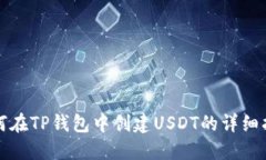 如何在TP钱包中创建USDT的