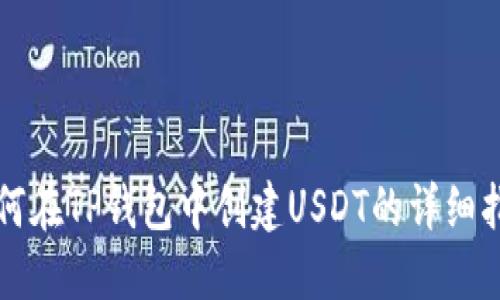 如何在TP钱包中创建USDT的详细指南