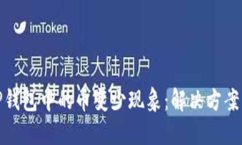 如何应对TP钱包中的币变少现象：解决方案与预防措施