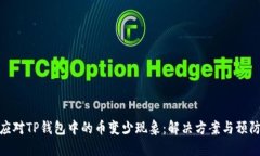 如何应对TP钱包中的币变少