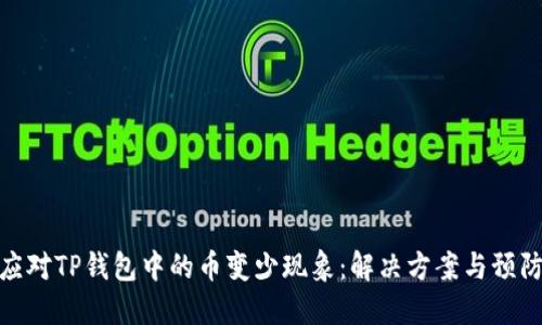 如何应对TP钱包中的币变少现象：解决方案与预防措施