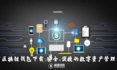 B91区块链钱包下载：安全