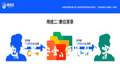 B91区块链钱包下载：安全、便捷的数字资产管理工具