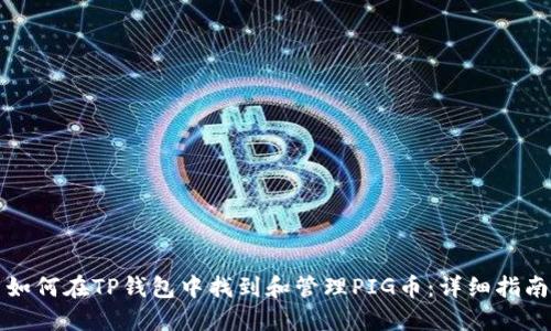 如何在TP钱包中找到和管理PIG币：详细指南