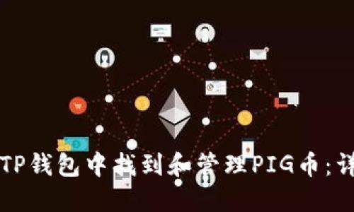 如何在TP钱包中找到和管理PIG币：详细指南
