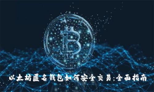 以太坊匿名钱包如何安全交易：全面指南