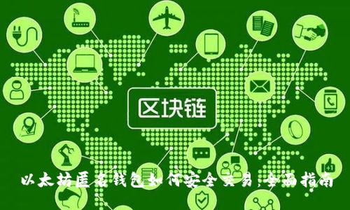 以太坊匿名钱包如何安全交易：全面指南