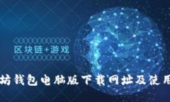以太坊钱包电脑版下载网
