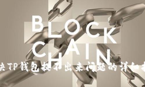 解决TP钱包提不出来问题的详细指南