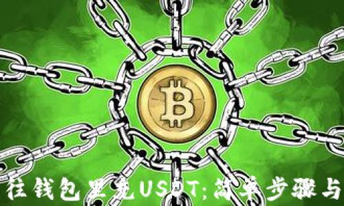 
如何往钱包里充USDT：简单步骤与技巧