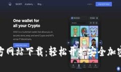 TP钱包官方网站下载：轻松