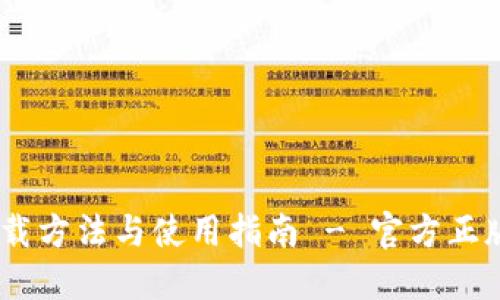 TP钱包下载方法与使用指南 - 官方正版APP推荐