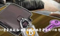 TP登录指南：如何快速安全