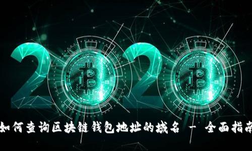 如何查询区块链钱包地址的域名 - 全面指南