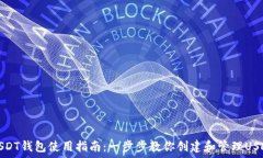   虎符USDT钱包使用指南：