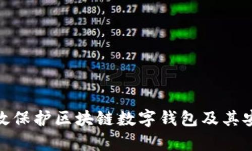 如何有效保护区块链数字钱包及其安全措施