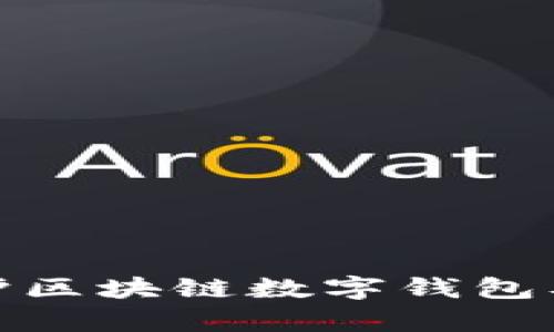 如何有效保护区块链数字钱包及其安全措施