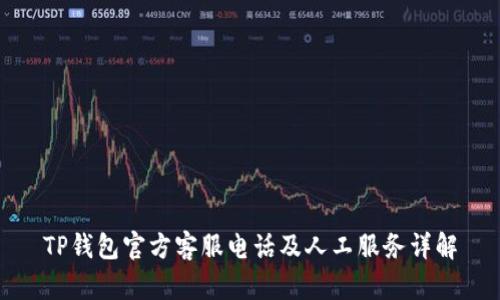 TP钱包官方客服电话及人工服务详解