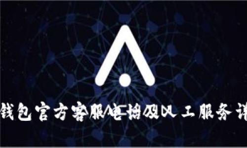 TP钱包官方客服电话及人工服务详解
