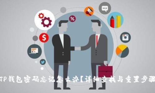 TP钱包密码忘记怎么办？详细查找与重置步骤