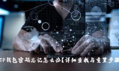 TP钱包密码忘记怎么办？详