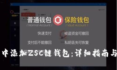 如何在TP钱包中添加ZSC链钱包：详细指南与常见问题解析