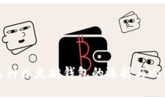 三种以太坊钱包的选择与